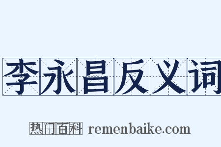 李永昌反义词是什么意思的图片
